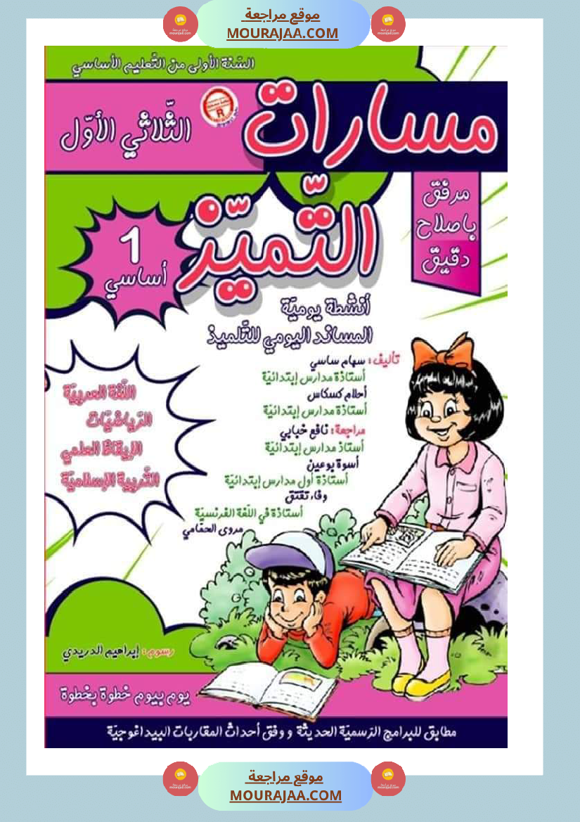 كتاب موازي مسارات التميز سنة 1